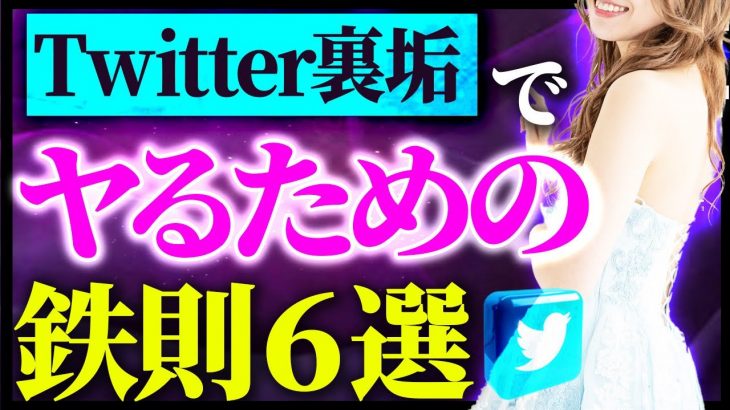 Twitter裏垢でヤるための鉄則6選