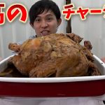 【飯テロ】丸鶏で作る至高のチャーシュー