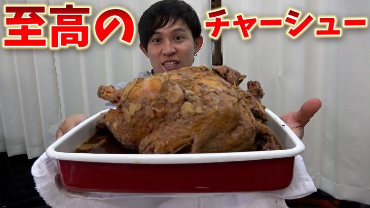 【飯テロ】丸鶏で作る至高のチャーシュー