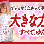 🌈求めているものが目の前に現れる！🌈 “こうして夢は現実になる” をご紹介します！【パム・グラウトさんの本：引き寄せ・潜在意識・スピリチュアル・アファメーション・自己啓発などの本をご紹介】