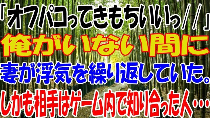 【スカッと】「オフパコってきもちいいっ//」俺がいない間に妻が浮気を繰り返していた。しかも相手はゲーム内で知り合った人・・・