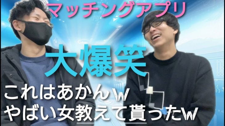 【マッチングアプリあるある】初デートで来たら嫌な女性の実体験聞いたら大爆笑した！！※マッチング男とコラボ