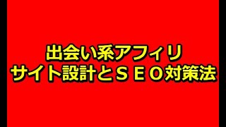 【プロ教える】出会い系アフィリエイトブログの作り方とＳＥＯキーワードの選定法！