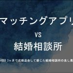 #009 3ヶ月で成婚退会して感じた『出会い系マッチングアプリvs結婚相談所』