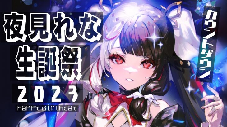 【#夜見れな生誕祭2023】誕生日をみんなと迎えたい🍰🐤【夜見れな／にじさんじ】