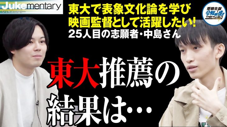 東大の推薦入試の結果は…中島さんの受験進捗について【ジュケメンタリー［25人目の志願者・中島隆誠］】受験生版Tiger Funding