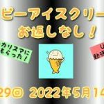 【第29回】ハッピーアイスクリームのお返しなし！