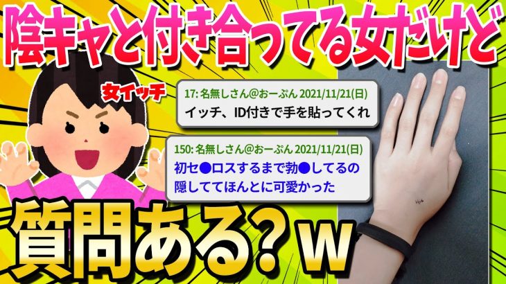 【2ch面白いスレ】陰キャと付き合ってる女だけど質問ある？【ゆっくり解説】