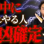 【超危険】金運が悪化する！3月中に絶対やっておきたいことや心構えをお話します