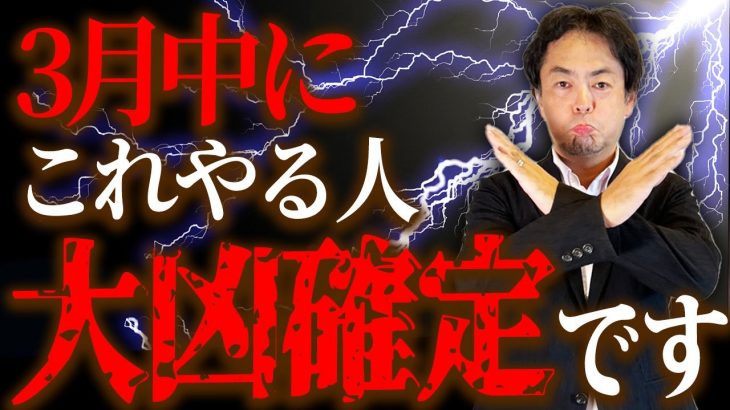 【超危険】金運が悪化する！3月中に絶対やっておきたいことや心構えをお話します