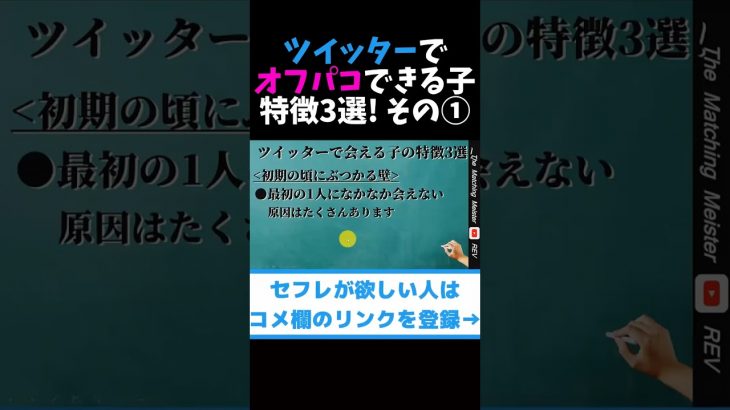 ツイッターでオフパコできる子の特徴3選 その① #shorts