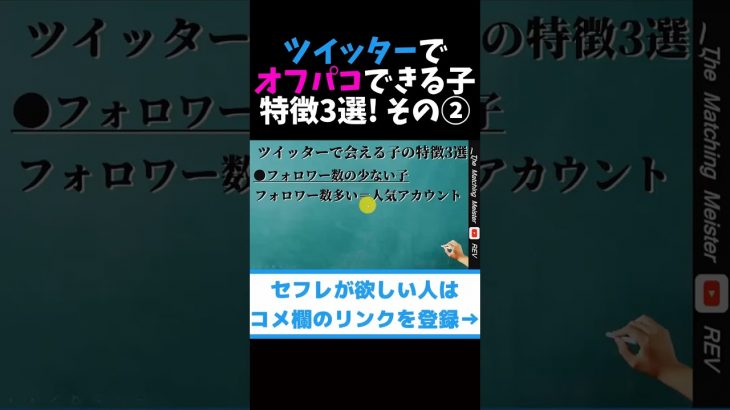 ツイッターでオフパコできる子の特徴3選 その② #shorts