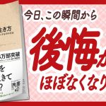 🌈後悔グセにさよなら！🌈 “後悔しない生き方 人生をより豊かで有意義なものにする30の方法” をご紹介します！【マーク・マチニックさんの本：自己啓発・引き寄せ・アファメーションなどの本をご紹介】