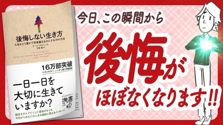 🌈後悔グセにさよなら！🌈 “後悔しない生き方 人生をより豊かで有意義なものにする30の方法” をご紹介します！【マーク・マチニックさんの本：自己啓発・引き寄せ・アファメーションなどの本をご紹介】