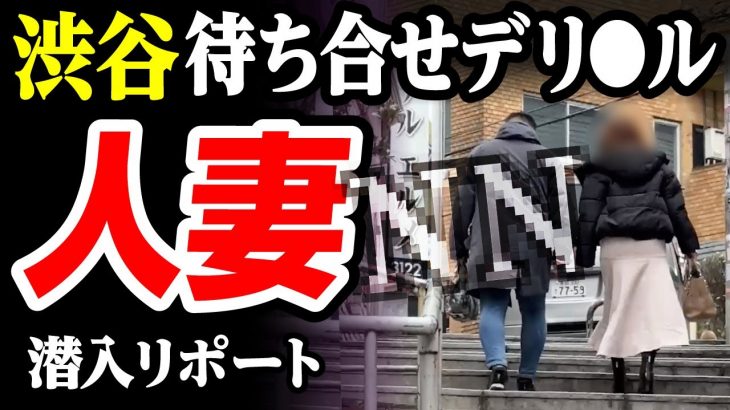 【人妻】衝撃のNN砲。渋谷で待ち合わせた美女といきなり始まった。潜入リポート