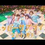 なにわ男子 – ハッピーサプライズ [Official Music Video] YouTube ver.