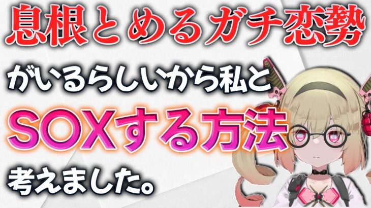 どうすれば息根とめるとSE〇できるのか教えてくれたシーン【#深層組切り抜き】