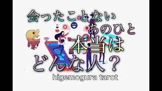 SNS・マッチングアプリの出会い【タロット占い】〜🌞 本当のあの人🌝 〜