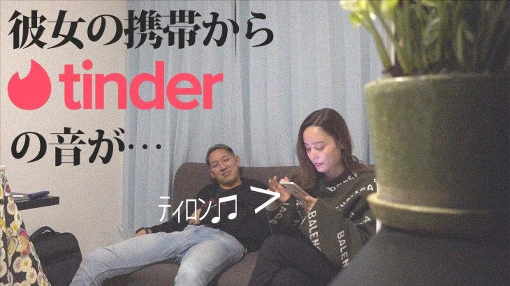 【モニタリング】もしも彼女のスマホからTinderの通知音が鳴ったら？www