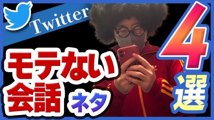 【Twitterで出会える会話】マッチングアプリとは違うSNS独特の会話を知っていますか？