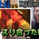 【銀太VS社長】喧嘩～最終章～　#レペゼン #dj社長 #djふぉい #djshacho #炎上万博 #dj銀太