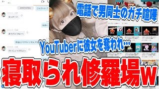 彼女をYouTuberに寝取られた男が可哀想すぎる…本人登場でグループ通話でガチ喧嘩に…