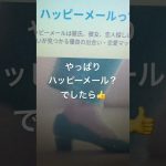 長崎で出会い系サイトするならオススメは？ハッピーメールなのかな？ #shorts