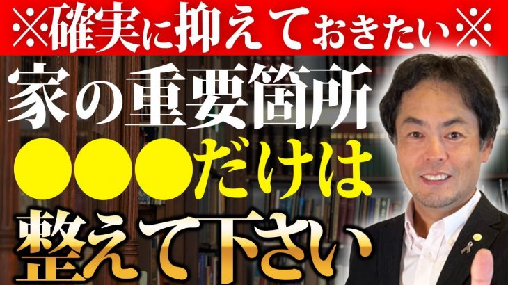 【重要度：最大】あなたの家を最強のパワースポットにするためにするべきことを紹介します。