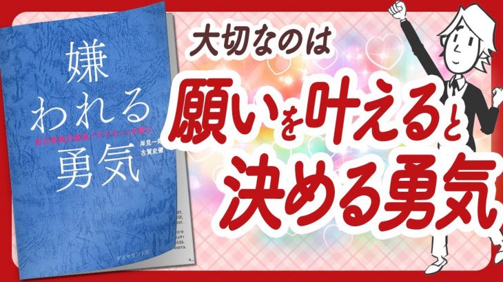 🌈願いを叶える勇気🌈 “嫌われる勇気” をご紹介します！【心理学・引き寄せ・潜在意識・スピリチュアル・アファメーション・自己啓発などの本をご紹介】