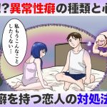 『異常性癖』その種類と当事者の心理とは？異常性癖を持つ恋人への対処法も解説！【-ハピ恋-恋愛相談室】