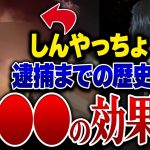 【しんやっちょ】コレコレさんがしんやっちょ逮捕までの歴史を振り返った結果・・・〇〇企画が当たっていたことが判明！？