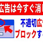 【知らないと怖い】詐欺広告を非表示にする方法！広告の仕組みから丁寧に解説！