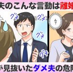 こんな夫はダメ夫!?【前編】離婚になりかねない夫の危険な言動とは