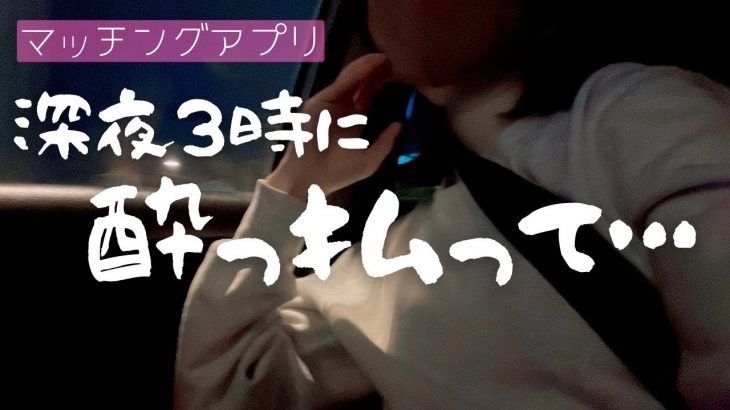 【マッチングアプリ】ハイスペ男子から深夜に電話かかってきた…今度こそ