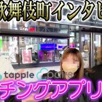 【歌舞伎町インタビュー】マッチングアプリ事情を聞いてみた！