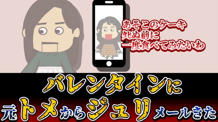 【ジュリ？ロミオ？】「ロミオメールもママンがだすのか」スレ民喜ぶ元トメからのバレンタインジュリメール！ 【ゆっくり解説】