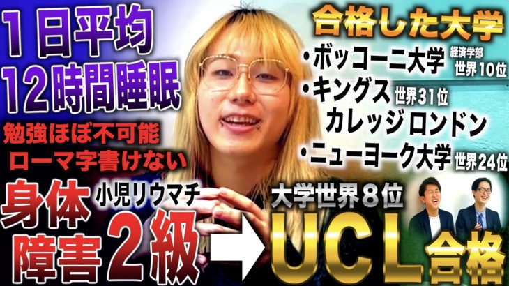 身障２級で勉強できず１日12時間睡眠→高校でABCから始めてTOEFL110点取り世界８位の大学UCLに合格した漢(柚木蘭丸)