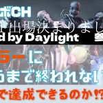 #14【DBD参加型企画】【夜活配信】全キラー出会うまで何日かかるのか？キラー出会い系マッチングアプリやります。165戦目から。初見さん大歓迎です。21時まで。