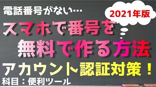 2021年版！スマホアプリで無料でカンタンに電話番号を取得する方法！【電話番号認証が出来ない人向け】