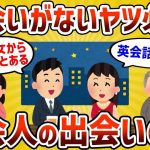 【2ch有益スレ】出会いないやつ必見!!  社会人の出会いの場挙げてけｗｗｗ【ゆっくり解説】