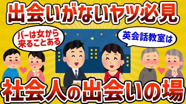 【2ch有益スレ】出会いないやつ必見!!  社会人の出会いの場挙げてけｗｗｗ【ゆっくり解説】