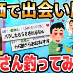 【2ch面白いスレ】出会い厨を釣ろうと思う。