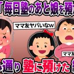 「忙しいから助け合いましょ」塾帰りの子供の託児を強引に押し付けてくるママ友→断るととんでもないトラブルに発展し・・・【2ch修羅場スレ】