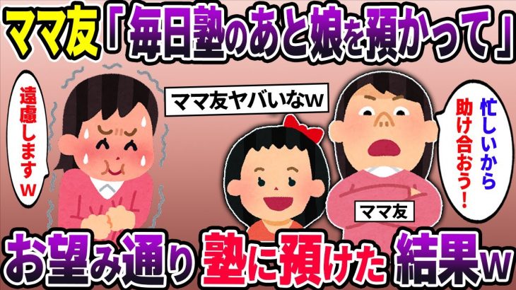 「忙しいから助け合いましょ」塾帰りの子供の託児を強引に押し付けてくるママ友→断るととんでもないトラブルに発展し・・・【2ch修羅場スレ】