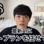 最新AIにマッチングアプリのデートプランを考えてもらった結果【Chat GPT】