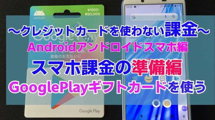 GooglePlayギフトカードの使い方　GooglePlayコードの使用　クレジットカードを使用しないスマホ課金（有料アプリや視聴）