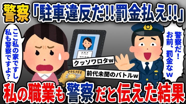 激務を終えて自宅の駐車場に車を停めるとK察が来た→私の職業もK察だと伝えると…【2ch修羅場スレ・ゆっくり解説】