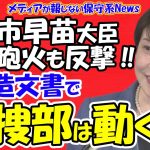 【高市早苗氏】集中砲火も反撃！！捏造文書で東京地検特捜部は動く！？小西洋之氏は詰んでいる！！立憲民主党の執行部は偽メール事件と同じく総退陣か！？今後の展開を予想！！【メディアが報じない保守系News】