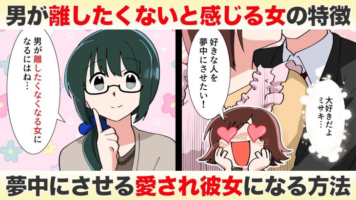 男が夢中になる「離したくない女」の特徴とは？愛され彼女になる方法を解説【独身アラサーOLの日常】