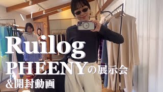 PHEENYの展示会へ♩【&PHEENY開封動画】働く三児の母 婚活カウンセラーの日常